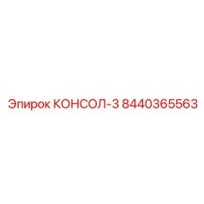 8440365563 КОНСОЛ-3 Epiroc