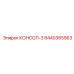 8440365563 КОНСОЛ-3 Epiroc