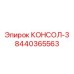 8440365563 КОНСОЛ-3 Epiroc