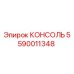 5590011348 КОНСОЛЬ Epiroc