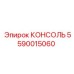 5590015060 КОНСОЛЬ Epiroc