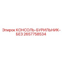 2657758534 КОНСОЛЬ-БУРИЛЬНИК-БЕЗ Epiroc