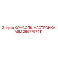 2657757411 КОНСОЛЬ-НАСТРОЙКА-ASM Epiroc