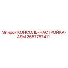 2657757411 КОНСОЛЬ-НАСТРОЙКА-ASM Epiroc