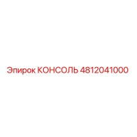 4812041000 КОНСОЛЬ by Epiroc