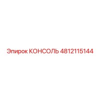 4812115144 КОНСОЛЬ by Epiroc