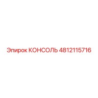 4812115716 КОНСОЛЬ by Epiroc