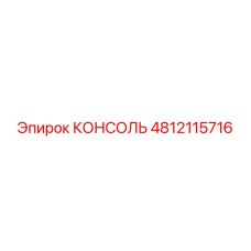 4812115716 КОНСОЛЬ by Epiroc