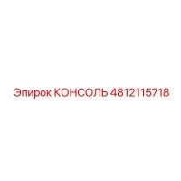 4812115718 КОНСОЛЬ by Epiroc