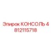 4812115718 КОНСОЛЬ by Epiroc