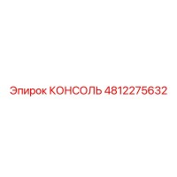 4812275632 КОНСОЛЬ Epiroc