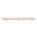 4812275632 КОНСОЛЬ Epiroc
