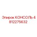 4812275632 КОНСОЛЬ Epiroc