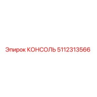 5112313566 КОНСОЛЬ Epiroc