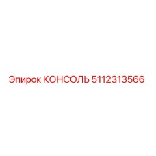 5112313566 КОНСОЛЬ Epiroc