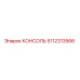 5112313566 КОНСОЛЬ Epiroc