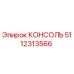 5112313566 КОНСОЛЬ Epiroc