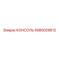 5580029612 КОНСОЛЬ Epiroc