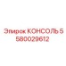 5580029612 КОНСОЛЬ Epiroc