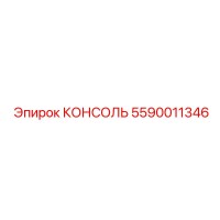 5590011346 КОНСОЛЬ Epiroc