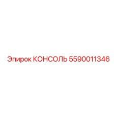5590011346 КОНСОЛЬ Epiroc