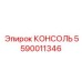 5590011346 КОНСОЛЬ Epiroc
