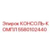 5580102440 КОНСОЛЬ-КОМПЛ Epiroc