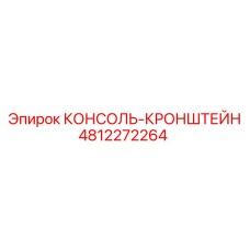 4812272264 КОНСОЛЬ-КРОНШТЕЙН Epiroc