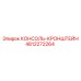 4812272264 КОНСОЛЬ-КРОНШТЕЙН Epiroc