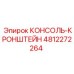 4812272264 КОНСОЛЬ-КРОНШТЕЙН Epiroc