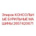 Оригинальная консольная бурильная установка Epiroc артикул 2657420671