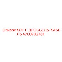4700702781 КОНТ-ДРОССЕЛЬ-КАБЕЛЬ Epiroc