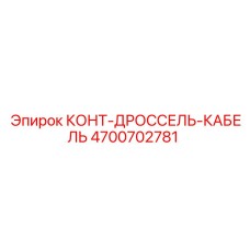 4700702781 КОНТ-ДРОССЕЛЬ-КАБЕЛЬ Epiroc