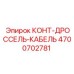 4700702781 КОНТ-ДРОССЕЛЬ-КАБЕЛЬ Epiroc