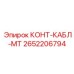 2652206794 КОНТ-КАБЛ-МТ Epiroc