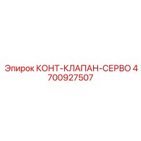 4700927507 КОНТ-КЛАПАН-СЕРВО Epiroc