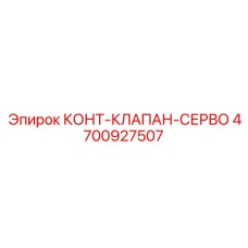 4700927507 КОНТ-КЛАПАН-СЕРВО Epiroc