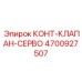 4700927507 КОНТ-КЛАПАН-СЕРВО Epiroc