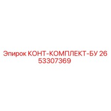 2653307369 КОНТ-КОМПЛЕКТ-БУ Epiroc
