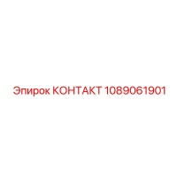 1089061901 КОНТАКТ Epiroc