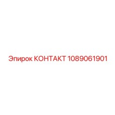 1089061901 КОНТАКТ Epiroc