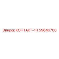 59646760 КОНТАКТ-1Н Epiroc