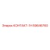 59646760 КОНТАКТ-1Н Epiroc