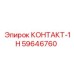 59646760 КОНТАКТ-1Н Epiroc