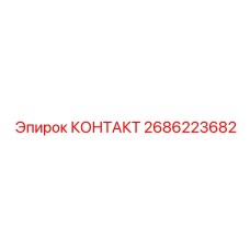 Силовой контактный элемент Epiroc 2686223682