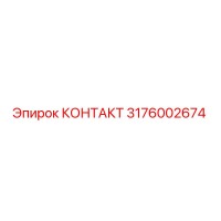 3176002674 КОНТАКТ Epiroc