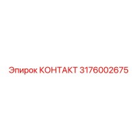 3176002675 КОНТАКТ Epiroc