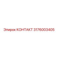 3176003405 КОНТАКТ Epiroc