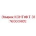 Высоковольтный контакт Epiroc с артикулом 3176003405