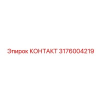 3176004219 КОНТАКТ Epiroc